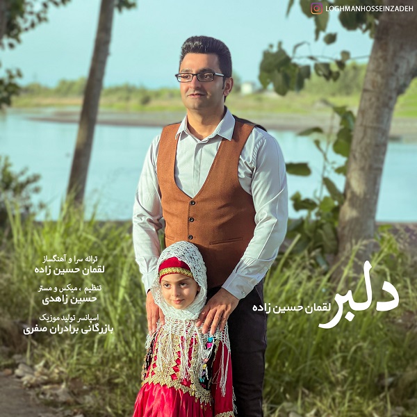 دانلود آهنگ لقمان حسین زاده دلبر